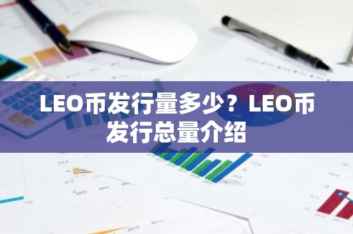 LEO币发行量多少？LEO币发行总量介绍