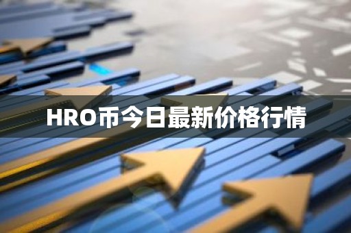 HRO币今日最新价格行情