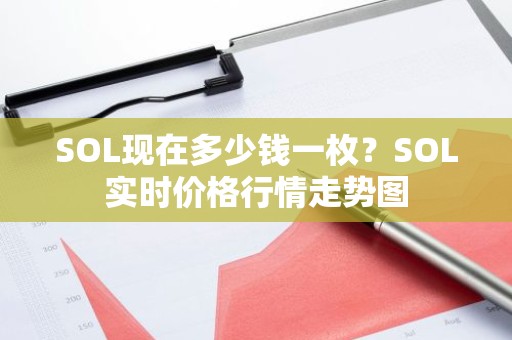SOL现在多少钱一枚？SOL实时价格行情走势图