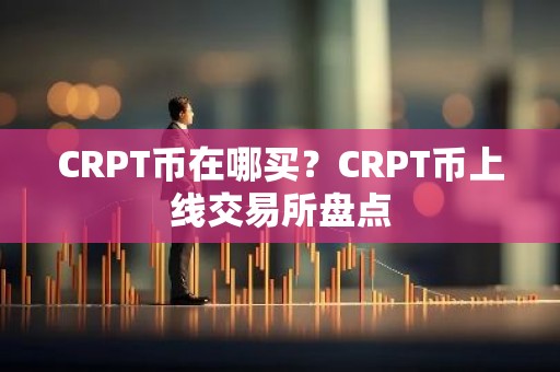 CRPT币在哪买？CRPT币上线交易所盘点
