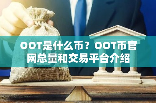 OOT是什么币？OOT币官网总量和交易平台介绍