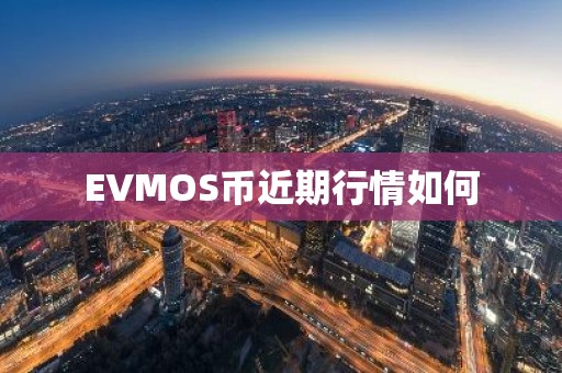 EVMOS币近期行情如何