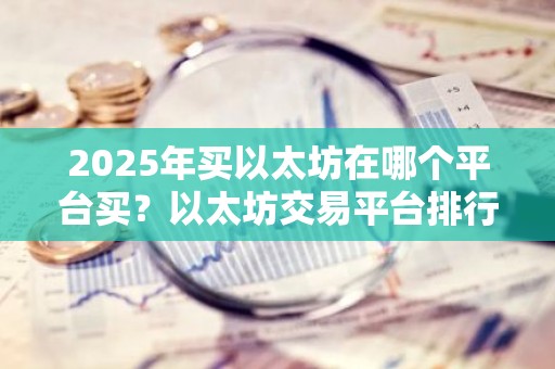 2025年买以太坊在哪个平台买？以太坊交易平台排行榜