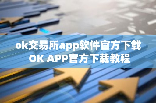 ok交易所app软件官方下载 OK APP官方下载教程