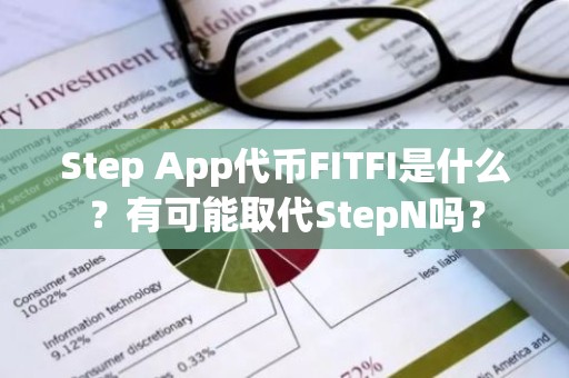 Step App代币FITFI是什么？有可能取代StepN吗？