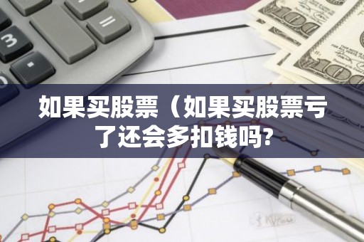 如果买股票（如果买股票亏了还会多扣钱吗?
