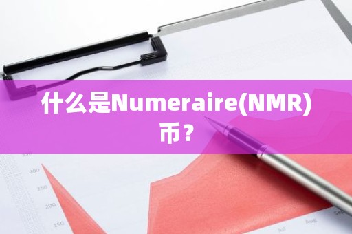 什么是Numeraire(NMR)币？