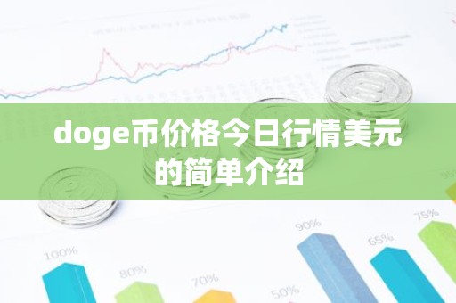 doge币价格今日行情美元的简单介绍
