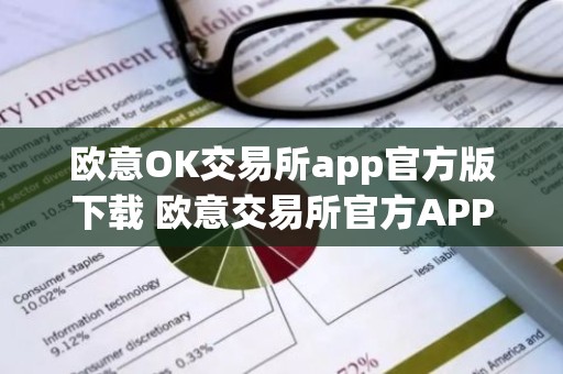 欧意OK交易所app官方版下载 欧意交易所官方APP下载及安装教程