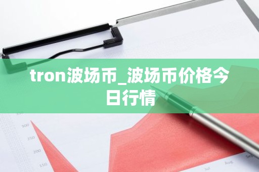 tron波场币_波场币价格今日行情