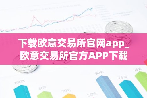 下载欧意交易所官网app_欧意交易所官方APP下载