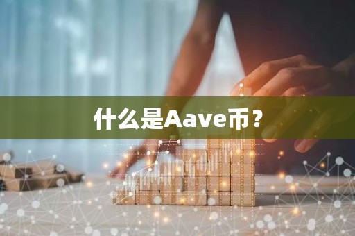 什么是Aave币？