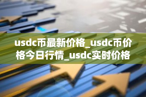 usdc币最新价格_usdc币价格今日行情_usdc实时价格