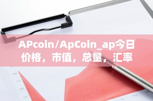 APcoin/ApCoin_ap今日价格，市值，总量，汇率
