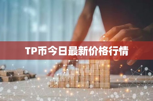 TP币今日最新价格行情