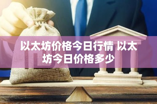 以太坊价格今日行情 以太坊今日价格多少