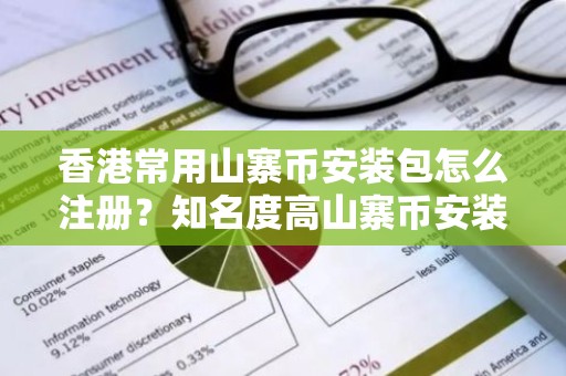 香港常用山寨币安装包怎么注册？知名度高山寨币安装包十大盘点