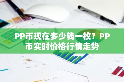 PP币现在多少钱一枚？PP币实时价格行情走势