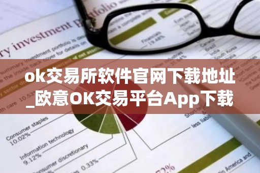 ok交易所软件官网下载地址_欧意OK交易平台App下载教程
