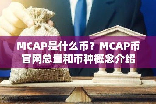 MCAP是什么币？MCAP币官网总量和币种概念介绍