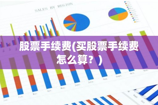 股票手续费(买股票手续费怎么算？)