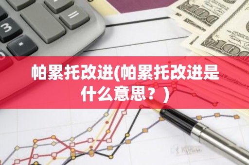 帕累托改进(帕累托改进是什么意思？)