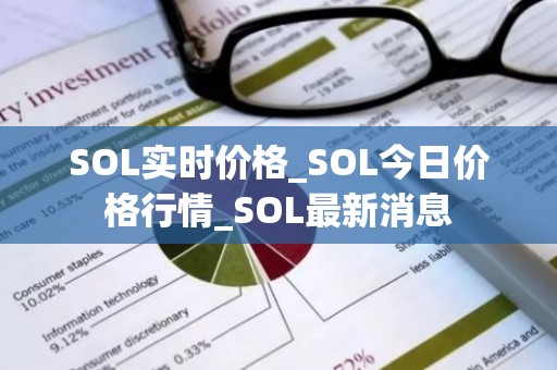 SOL实时价格_SOL今日价格行情_SOL最新消息