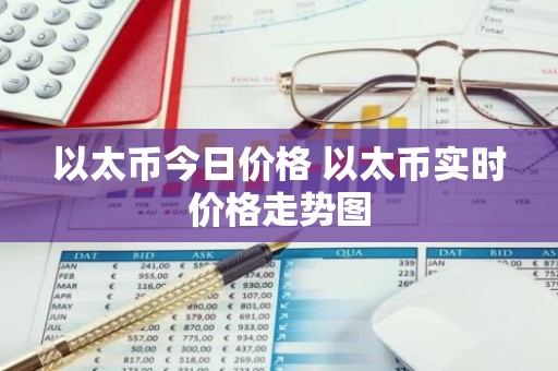 以太币今日价格 以太币实时价格走势图