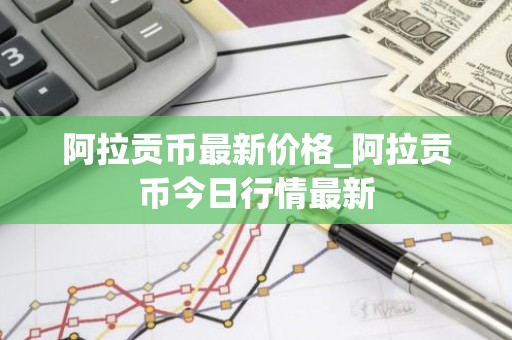 阿拉贡币最新价格_阿拉贡币今日行情最新