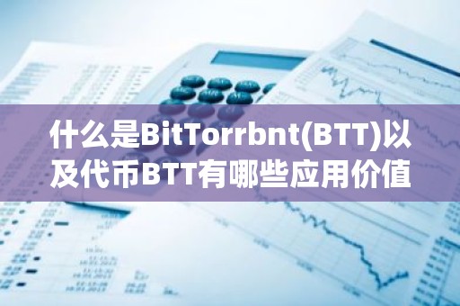 什么是BitTorrbnt(BTT)以及代币BTT有哪些应用价值？