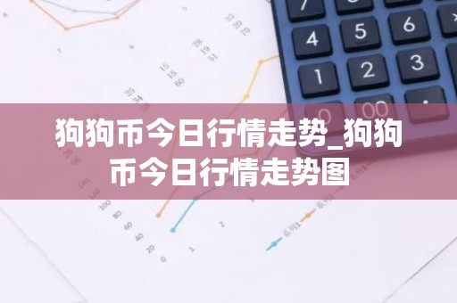狗狗币今日行情走势_狗狗币今日行情走势图