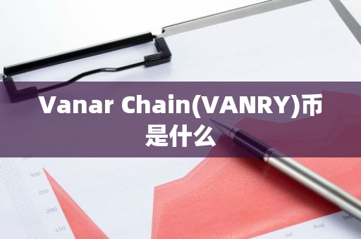 Vanar Chain(VANRY)币是什么