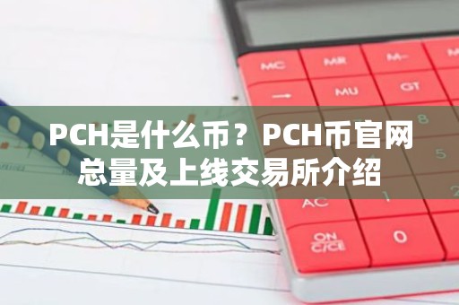 PCH是什么币？PCH币官网总量及上线交易所介绍