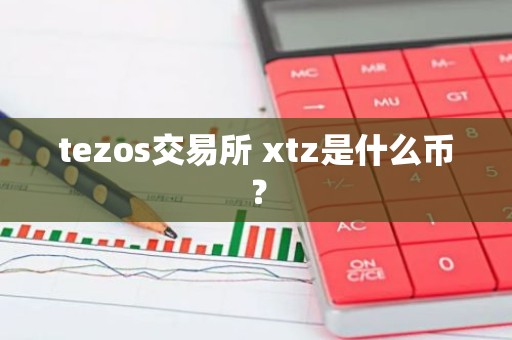 tezos交易所 xtz是什么币？