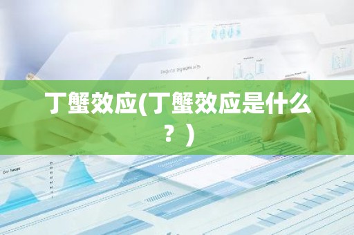 丁蟹效应(丁蟹效应是什么？)