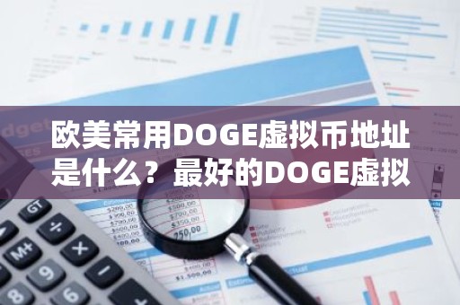 欧美常用DOGE虚拟币地址是什么？最好的DOGE虚拟币官网公布