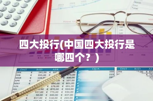 四大投行(中国四大投行是哪四个？)