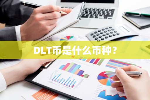 DLT币是什么币种？