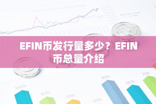 EFIN币发行量多少？EFIN币总量介绍