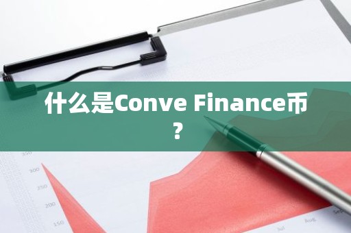 什么是Conve Finance币？