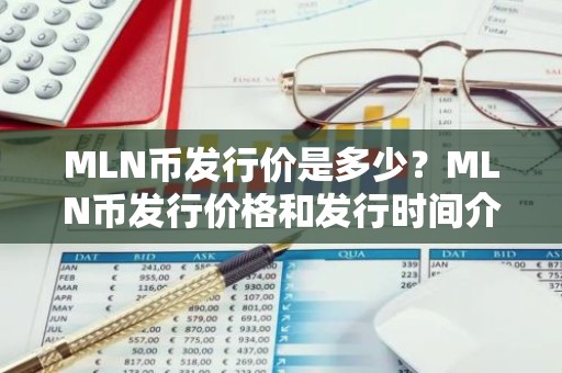 MLN币发行价是多少？MLN币发行价格和发行时间介绍