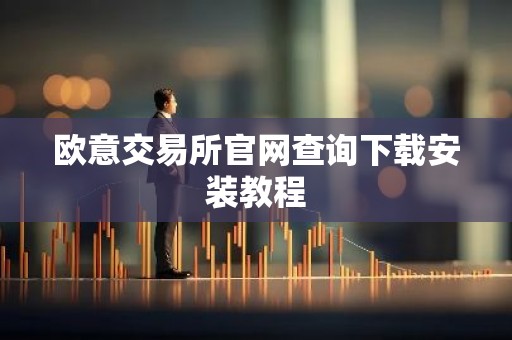 欧意交易所官网查询下载安装教程