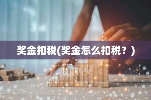 奖金扣税(奖金怎么扣税？)