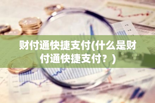 财付通快捷支付(什么是财付通快捷支付？)