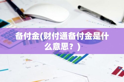 备付金(财付通备付金是什么意思？)