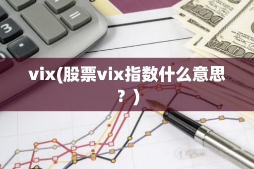 vix(股票vix指数什么意思？)