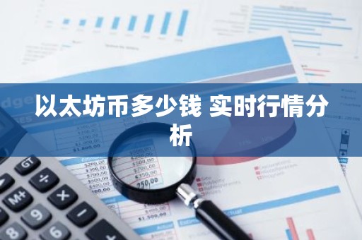 以太坊币多少钱 实时行情分析