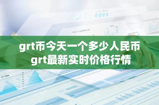 grt币今天一个多少人民币 grt最新实时价格行情