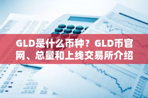 GLD是什么币种？GLD币官网、总量和上线交易所介绍