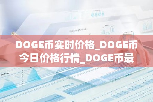 DOGE币实时价格_DOGE币今日价格行情_DOGE币最新消息